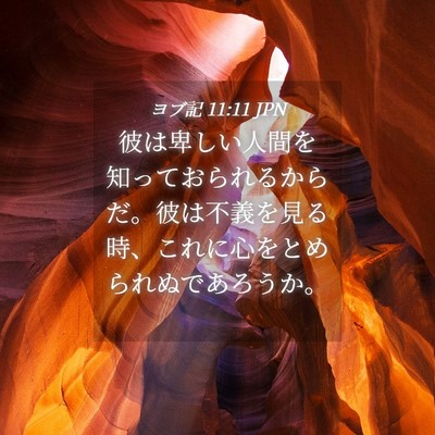 Picture 04 - ヨブ記 11:11 JPN - 彼は卑しい人間を知っておられるか - Bible Verse Picture