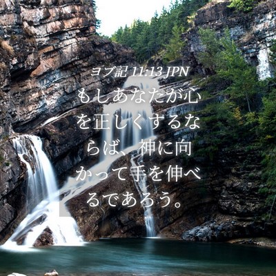 Picture 04 - ヨブ記 11:13 JPN - もしあなたが心を正しくするならば - Bible Verse Picture
