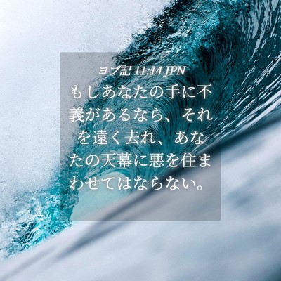 Picture 04 - ヨブ記 11:14 JPN - もしあなたの手に不義があるなら、 - Bible Verse Picture