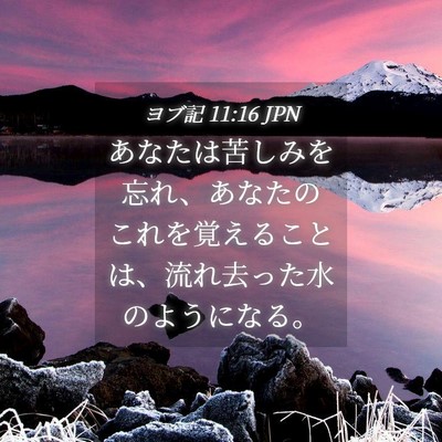 Picture 04 - ヨブ記 11:16 JPN - あなたは苦しみを忘れ、あなたのこ - Bible Verse Picture