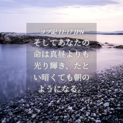 Picture 04 - ヨブ記 11:17 JPN - そしてあなたの命は真昼よりも光り - Bible Verse Picture