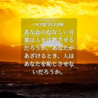 Picture 04 - ヨブ記 11:3 JPN - あなたのむなしい言葉は人を沈黙さ - Bible Verse Picture