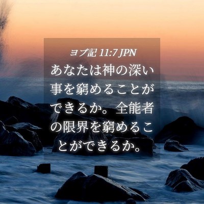 Picture 04 - ヨブ記 11:7 JPN - あなたは神の深い事を窮めることが - Bible Verse Picture