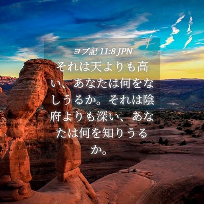 Picture 04 - ヨブ記 11:8 JPN - それは天よりも高い、あなたは何を - Bible Verse Picture