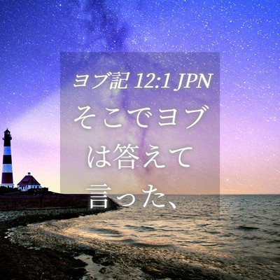 Picture 04 - ヨブ記 12:1 JPN - そこでヨブは答えて言った、 - Bible Verse Picture
