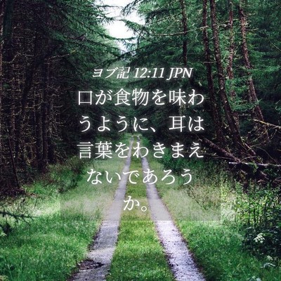 Picture 04 - ヨブ記 12:11 JPN - 口が食物を味わうように、耳は言葉 - Bible Verse Picture