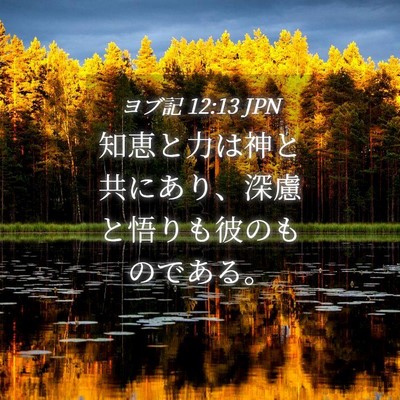 Picture 04 - ヨブ記 12:13 JPN - 知恵と力は神と共にあり、深慮と悟 - Bible Verse Picture
