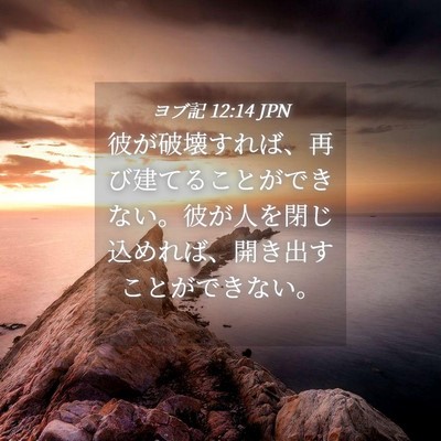 Picture 04 - ヨブ記 12:14 JPN - 彼が破壊すれば、再び建てることが - Bible Verse Picture