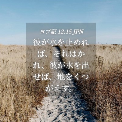 Picture 04 - ヨブ記 12:15 JPN - 彼が水を止めれば、それはかれ、彼 - Bible Verse Picture