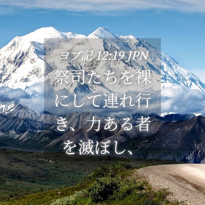 Picture 04 - ヨブ記 12:19 JPN - 祭司たちを裸にして連れ行き、力あ - Bible Verse Picture