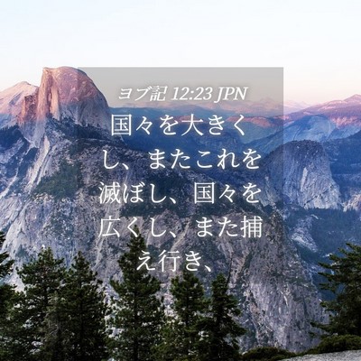 Picture 04 - ヨブ記 12:23 JPN - 国々を大きくし、またこれを滅ぼし - Bible Verse Picture