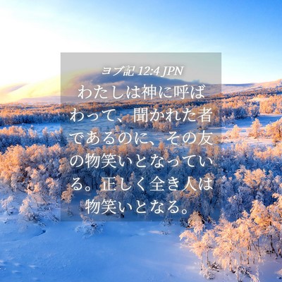 Picture 04 - ヨブ記 12:4 JPN - わたしは神に呼ばわって、聞かれた - Bible Verse Picture