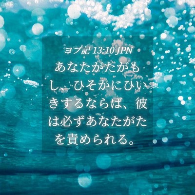 Picture 04 - ヨブ記 13:10 JPN - あなたがたがもし、ひそかにひいき - Bible Verse Picture