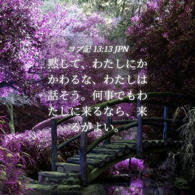 Picture 04 - ヨブ記 13:13 JPN - 黙して、わたしにかかわるな、わた - Bible Verse Picture