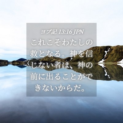 Picture 04 - ヨブ記 13:16 JPN - これこそわたしの救となる。神を信 - Bible Verse Picture