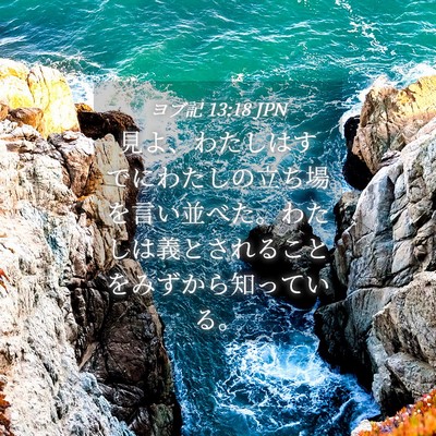 Picture 04 - ヨブ記 13:18 JPN - 見よ、わたしはすでにわたしの立ち - Bible Verse Picture
