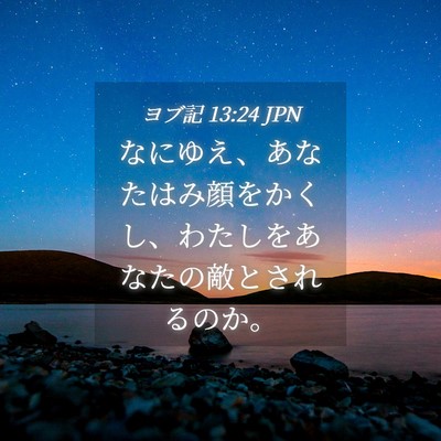 Picture 04 - ヨブ記 13:24 JPN - なにゆえ、あなたはみ顔をかくし、 - Bible Verse Picture