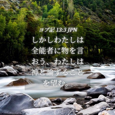 Picture 04 - ヨブ記 13:3 JPN - しかしわたしは全能者に物を言おう - Bible Verse Picture