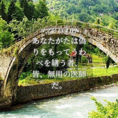 Picture 04 - ヨブ記 13:4 JPN - あなたがたは偽りをもってうわべを - Bible Verse Picture