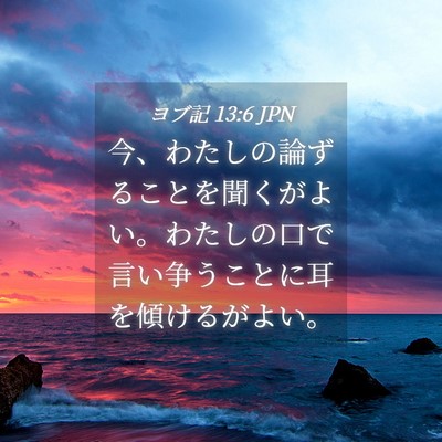 Picture 04 - ヨブ記 13:6 JPN - 今、わたしの論ずることを聞くがよ - Bible Verse Picture