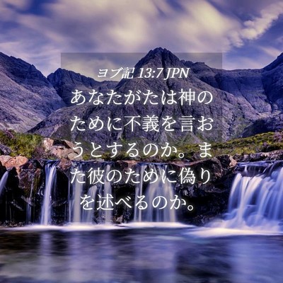Picture 04 - ヨブ記 13:7 JPN - あなたがたは神のために不義を言お - Bible Verse Picture