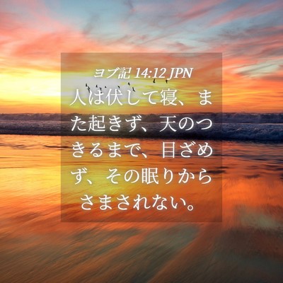 Picture 04 - ヨブ記 14:12 JPN - 人は伏して寝、また起きず、天のつ - Bible Verse Picture