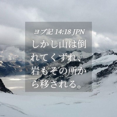 Picture 04 - ヨブ記 14:18 JPN - しかし山は倒れてくずれ、岩もその - Bible Verse Picture