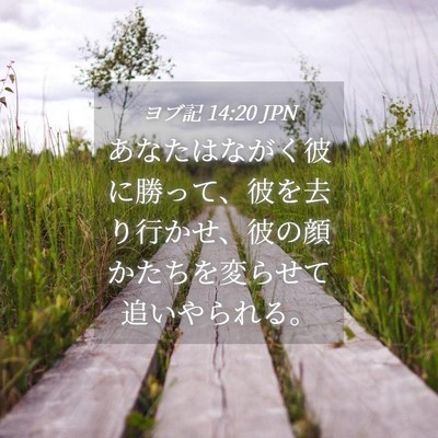 Picture 04 - ヨブ記 14:20 JPN - あなたはながく彼に勝って、彼を去 - Bible Verse Picture