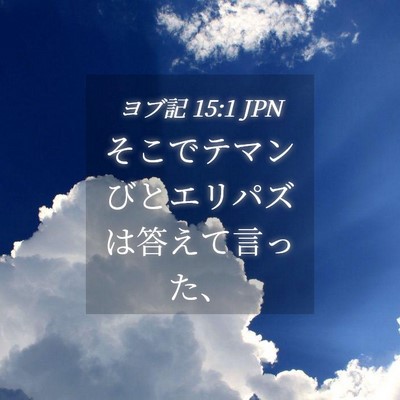 Picture 04 - ヨブ記 15:1 JPN - そこでテマンびとエリパズは答えて - Bible Verse Picture