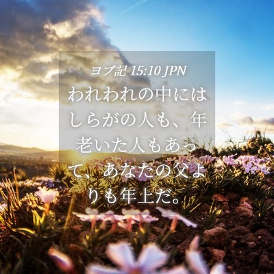 Picture 04 - ヨブ記 15:10 JPN - われわれの中にはしらがの人も、年 - Bible Verse Picture
