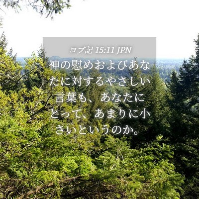 Picture 04 - ヨブ記 15:11 JPN - 神の慰めおよびあなたに対するやさ - Bible Verse Picture
