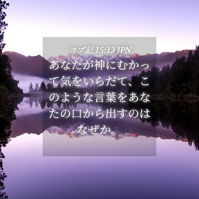 Picture 04 - ヨブ記 15:13 JPN - あなたが神にむかって気をいらだて - Bible Verse Picture