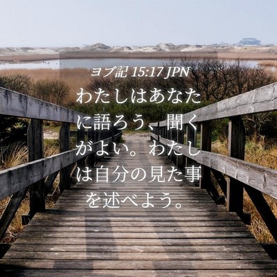 Picture 04 - ヨブ記 15:17 JPN - わたしはあなたに語ろう、聞くがよ - Bible Verse Picture