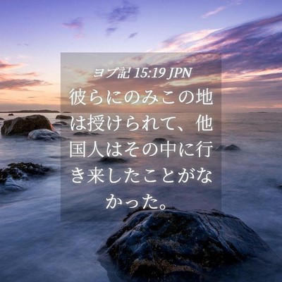 Picture 04 - ヨブ記 15:19 JPN - 彼らにのみこの地は授けられて、他 - Bible Verse Picture