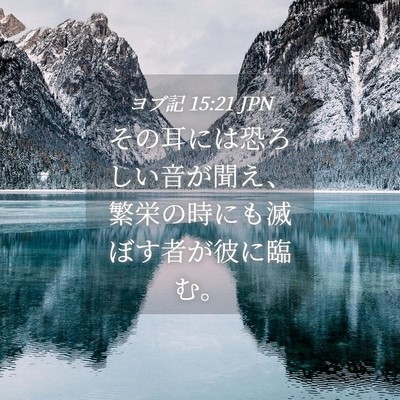 Picture 04 - ヨブ記 15:21 JPN - その耳には恐ろしい音が聞え、繁栄 - Bible Verse Picture