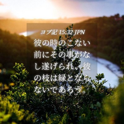 Picture 04 - ヨブ記 15:32 JPN - 彼の時のこない前にその事がなし遂 - Bible Verse Picture