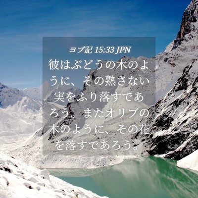 Picture 04 - ヨブ記 15:33 JPN - 彼はぶどうの木のように、その熟さ - Bible Verse Picture