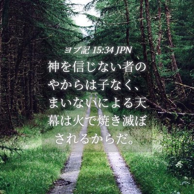 Picture 04 - ヨブ記 15:34 JPN - 神を信じない者のやからは子なく、 - Bible Verse Picture