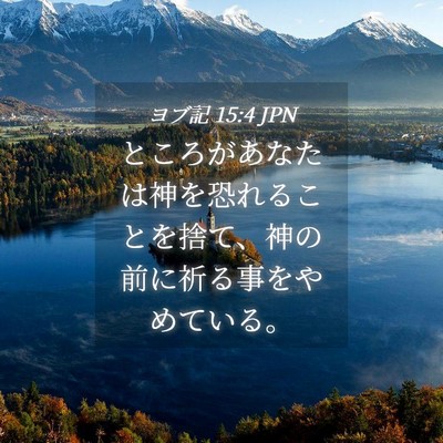 Picture 04 - ヨブ記 15:4 JPN - ところがあなたは神を恐れることを - Bible Verse Picture