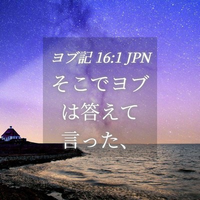 Picture 04 - ヨブ記 16:1 JPN - そこでヨブは答えて言った、 - Bible Verse Picture