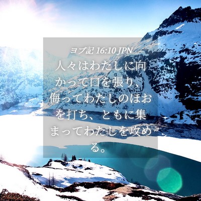 Picture 04 - ヨブ記 16:10 JPN - 人々はわたしに向かって口を張り、 - Bible Verse Picture