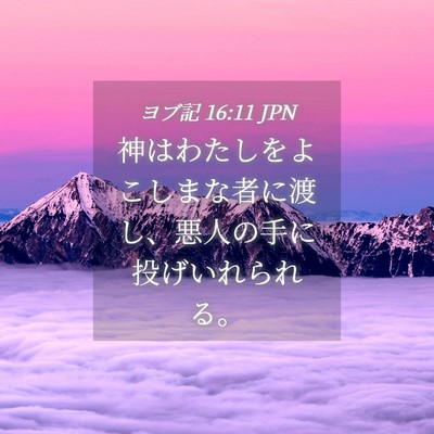 Picture 04 - ヨブ記 16:11 JPN - 神はわたしをよこしまな者に渡し、 - Bible Verse Picture