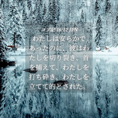 Picture 04 - ヨブ記 16:12 JPN - わたしは安らかであったのに、彼は - Bible Verse Picture
