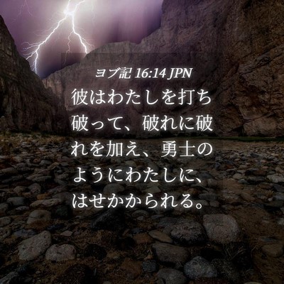 Picture 04 - ヨブ記 16:14 JPN - 彼はわたしを打ち破って、破れに破 - Bible Verse Picture