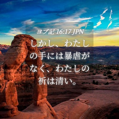 Picture 04 - ヨブ記 16:17 JPN - しかし、わたしの手には暴虐がなく - Bible Verse Picture