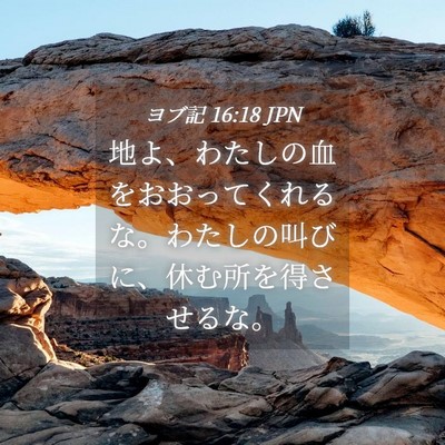Picture 04 - ヨブ記 16:18 JPN - 地よ、わたしの血をおおってくれる - Bible Verse Picture