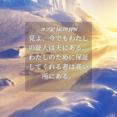 Picture 04 - ヨブ記 16:19 JPN - 見よ、今でもわたしの証人は天にあ - Bible Verse Picture