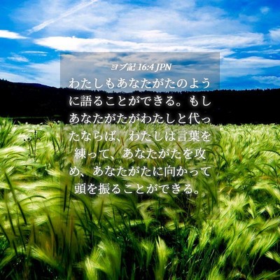 Picture 04 - ヨブ記 16:4 JPN - わたしもあなたがたのように語るこ - Bible Verse Picture