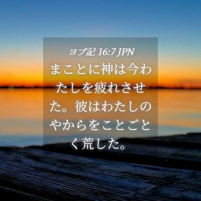 Picture 04 - ヨブ記 16:7 JPN - まことに神は今わたしを疲れさせた - Bible Verse Picture