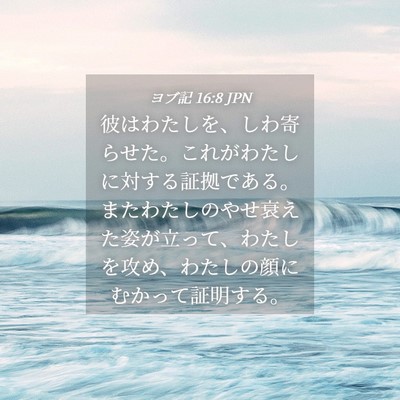 Picture 04 - ヨブ記 16:8 JPN - 彼はわたしを、しわ寄らせた。これ - Bible Verse Picture